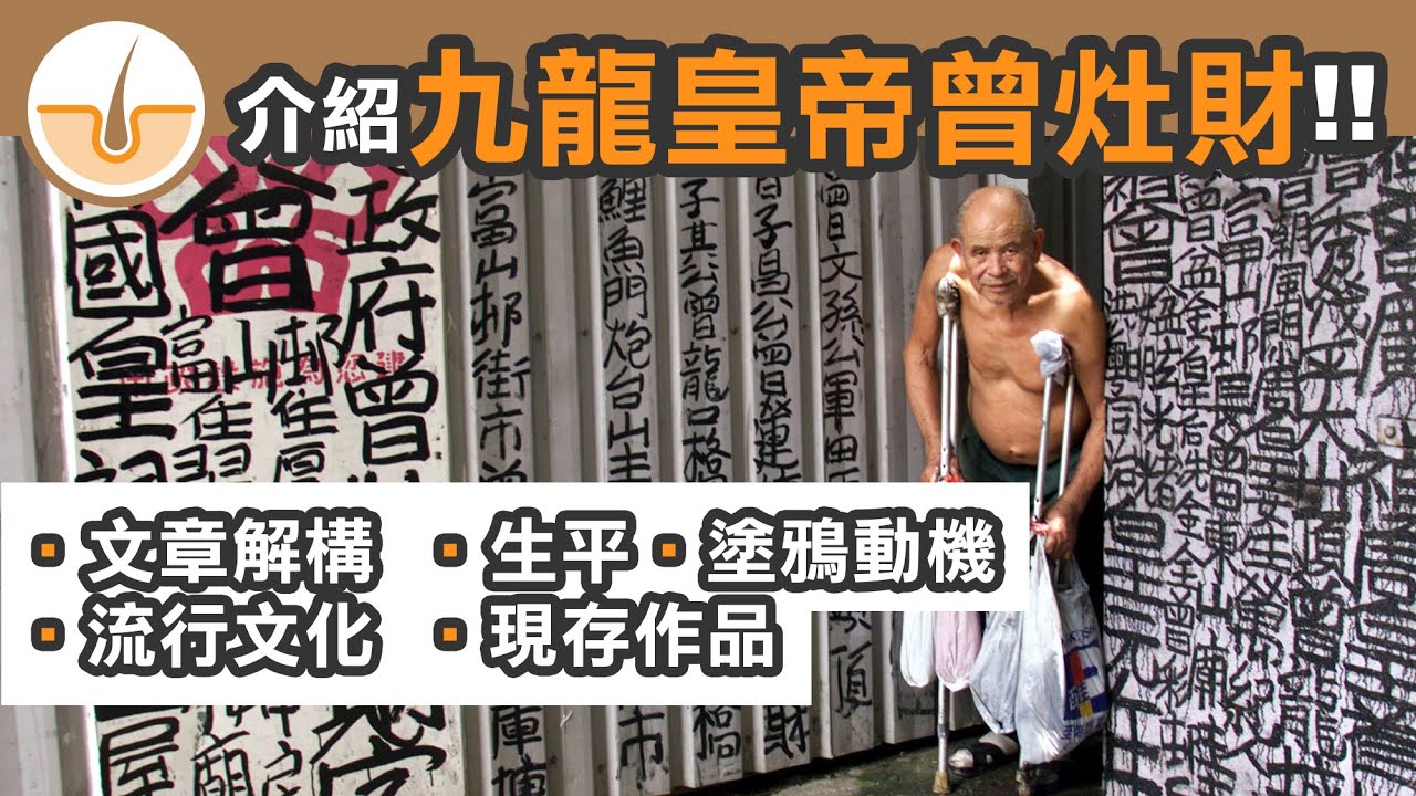 九龍皇帝曾灶財！文章解構、塗鴉動機、生平 、流行文化與現存作品(繁體中文字幕)