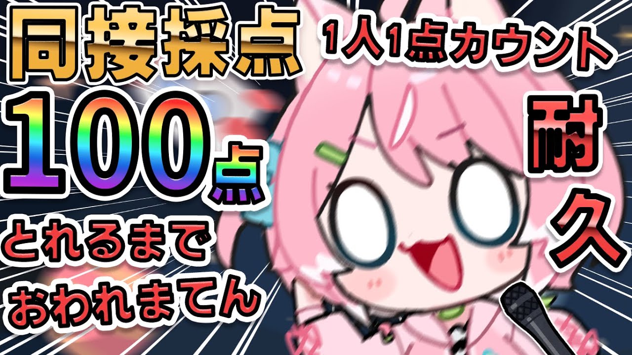 【歌枠】同接採点100点(人)行くまで終わりまてん!!1人1点カウントになります‼耐久!!【 初見歓迎 / 柏木もも 】 #新人vtuber #VEE