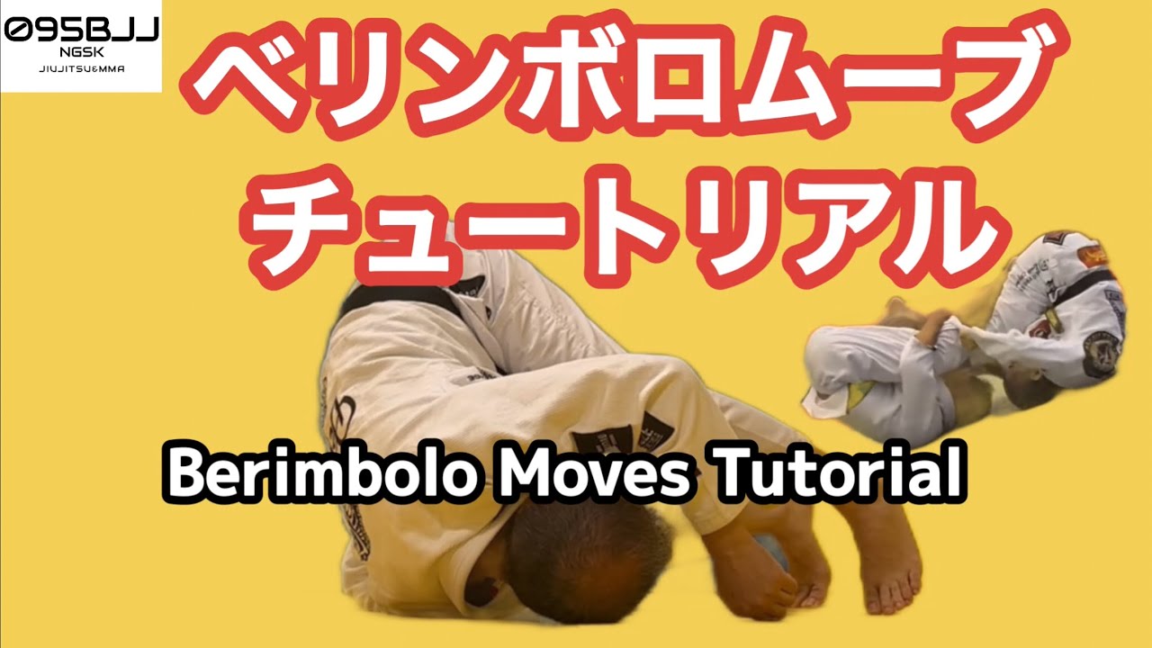 ソロ・ベリンボロムーブ・チュートリアル　Solo Berimbolo Moves Tutorial