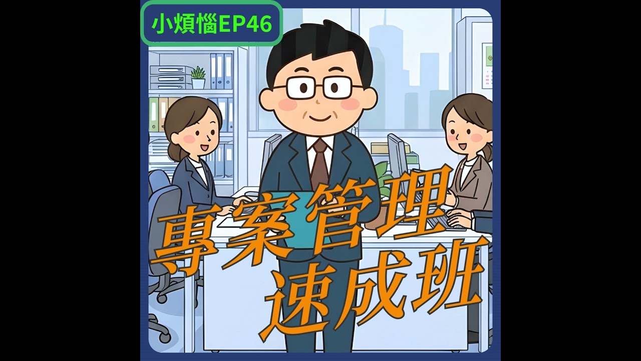 【小煩惱EP46】專案管理速成班 | 揾啱問題先會揾啱答案 | 返工都有人格之分 | 可以唔做就唔做旣智慧 | 有團隊合作就有團隊問題