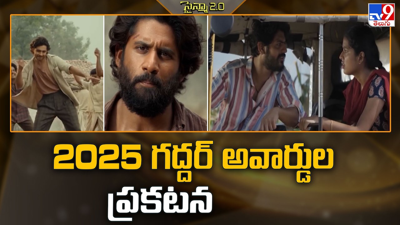 Gaddar Film Awards 2026 : 2025 గద్దర్‌ అవార్డుల ప్రకటన - TV9