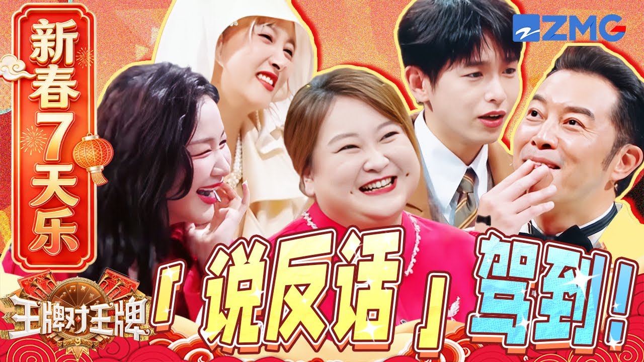 【新春7天乐🧨】这话能答吗🤫沙溢被问家庭情况完全不敢答！贾玲关晓彤惺惺相惜~ | 王牌对王牌