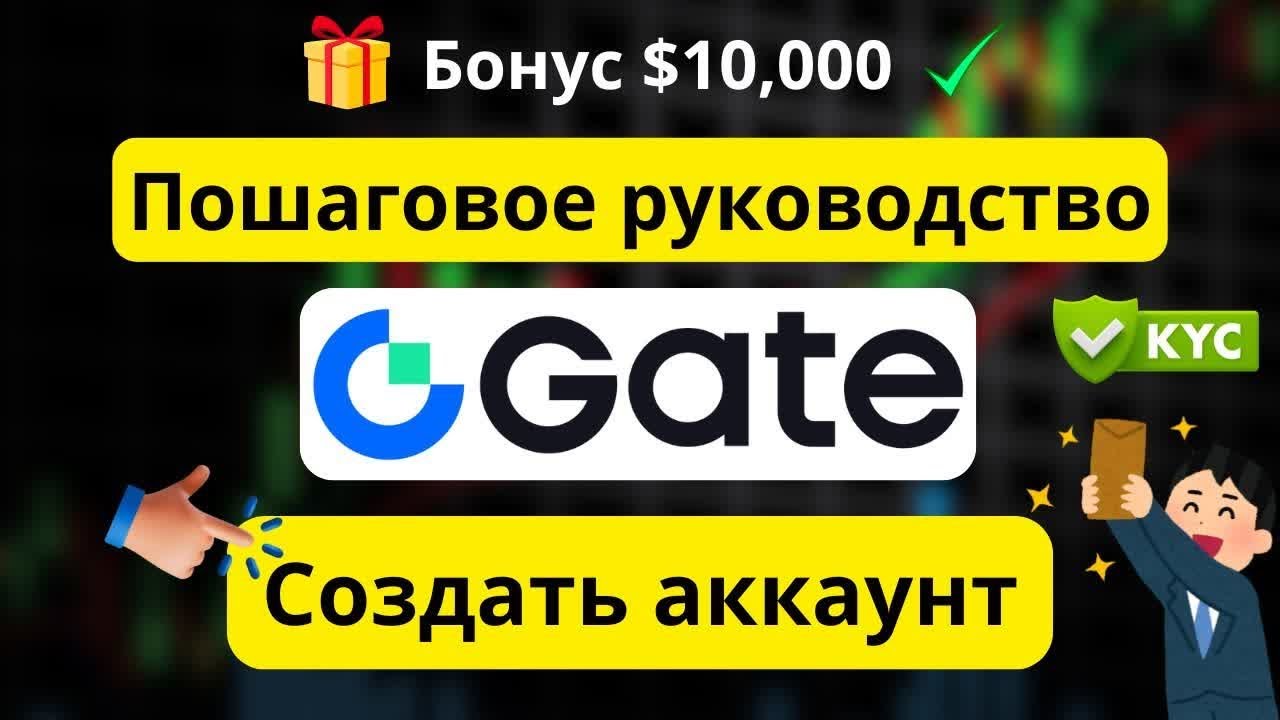Учебник по регистрации Gate ✅ &ndash; Создание аккаунта и пошаговая верификация KYC