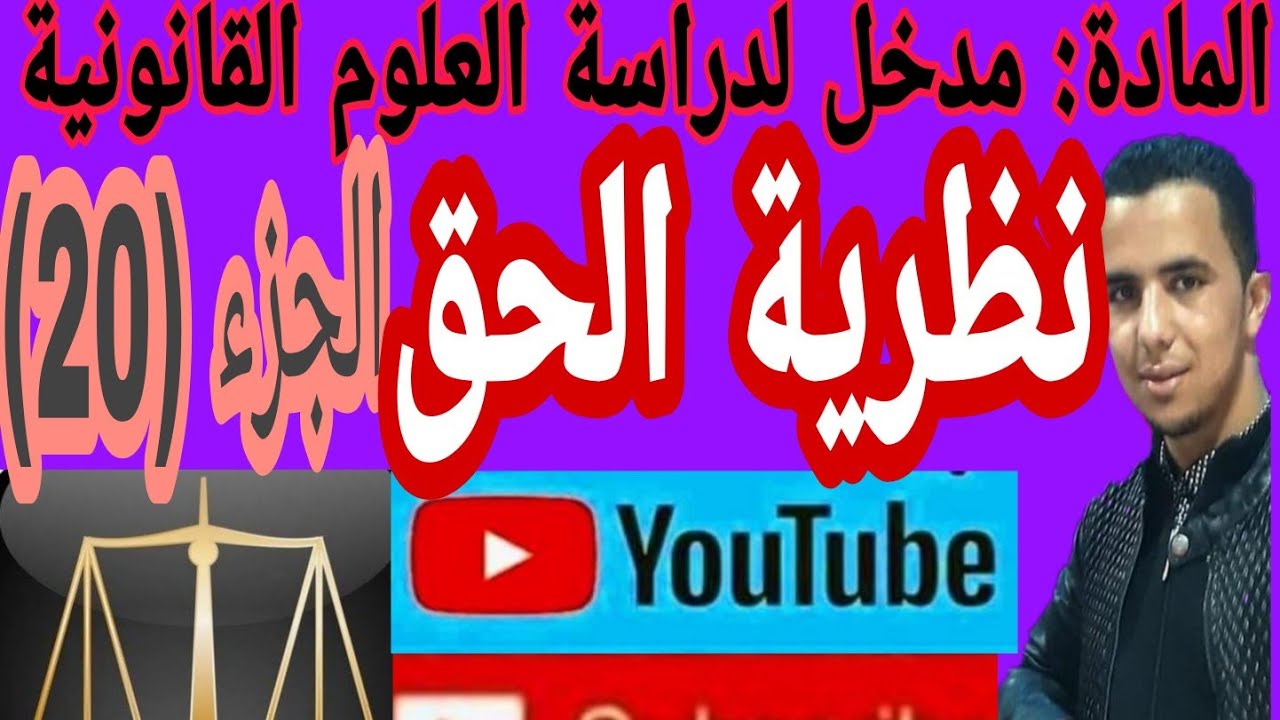 الجزء الأخير من العلوم القانونية: نظرية الحق، من إعداد: عبد الرزاق انقيري