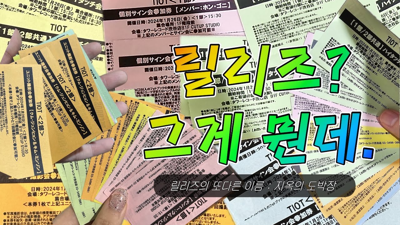 티아이오티 브이로그 | 어디요? 도쿄요? • 시부야 타워레코드 • 릴리즈 • 투샷 • TIOT 브이로그 • 로티 브이로그 | 김민성 • 금준현 • 홍건희 • 최우진 • 신예찬