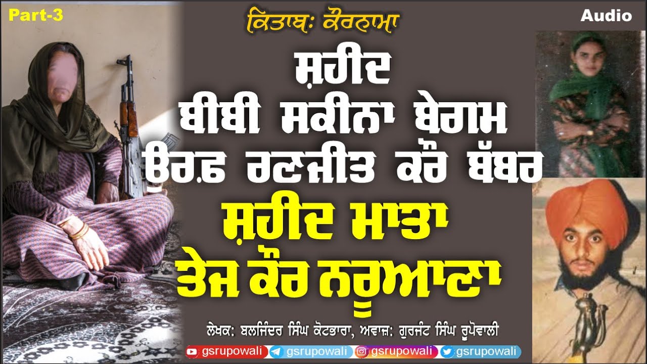 Kaurnama 3 Baljinder Singh Kotbhara | Gurjant Singh Rupowali | Punjabi Audio Book