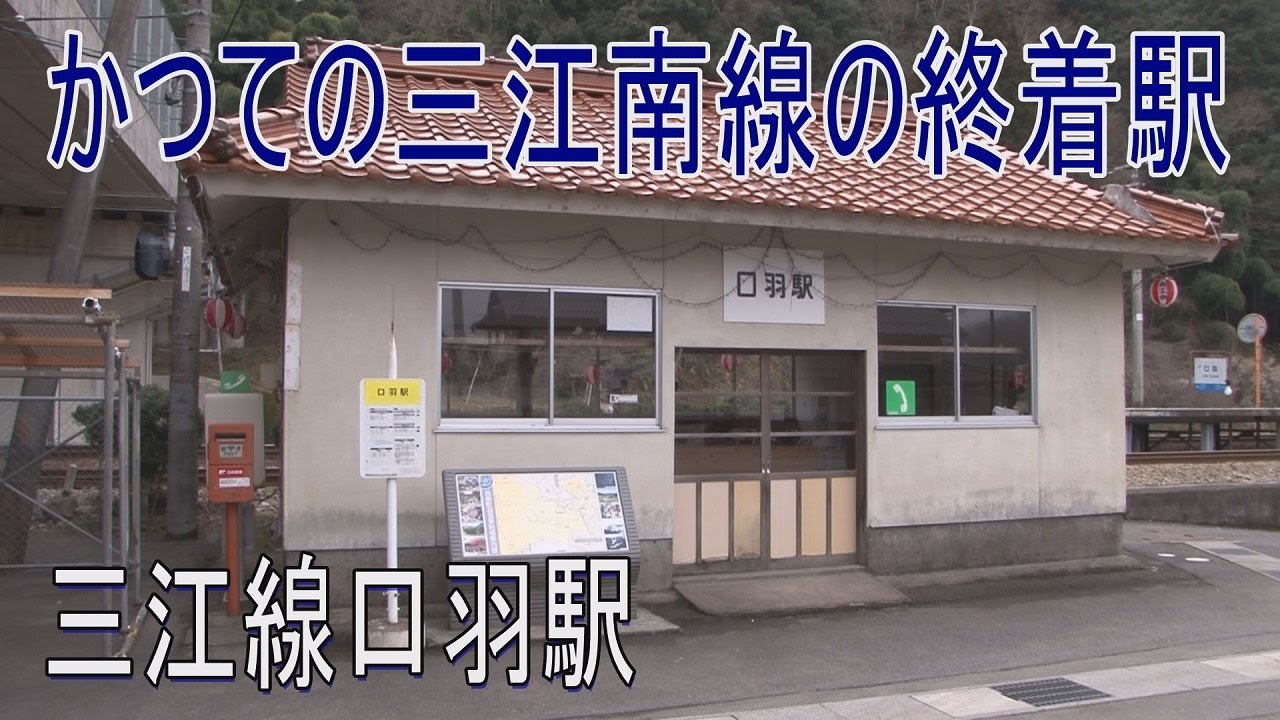 【駅に行って来た】三江線口羽駅は1面2線の交換駅