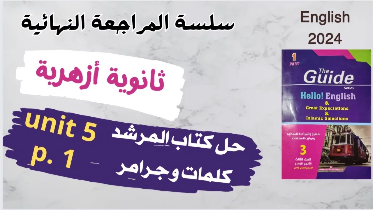 حل كتاب guide المرشد تالتة ثانوى الوحدة 5 /p. 1 أهم الكلمات وحل الأسئلة وحل ترجمة ومحادثات