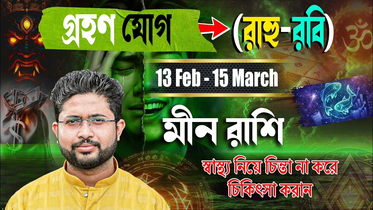 মীন 🐟 রাশি। Pisces Sign 🐟 ♓। ১৩ ই ফেব্রুয়ারি থেকে ১৫ ই মার্চ গ্রহণ যোগের প্রভাব জানুন।