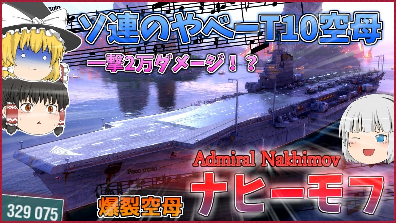 【ゆっくり】一撃必殺の超火力空母！？ナヒーモフで破壊の限りを尽くせ！ww
