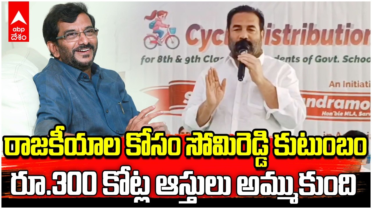 Kotamreddy on Somireddy | రాజకీయాల కోసం సోమిరెడ్డి భారీ ఆస్తులను అమ్మేశారు | ABP Desam