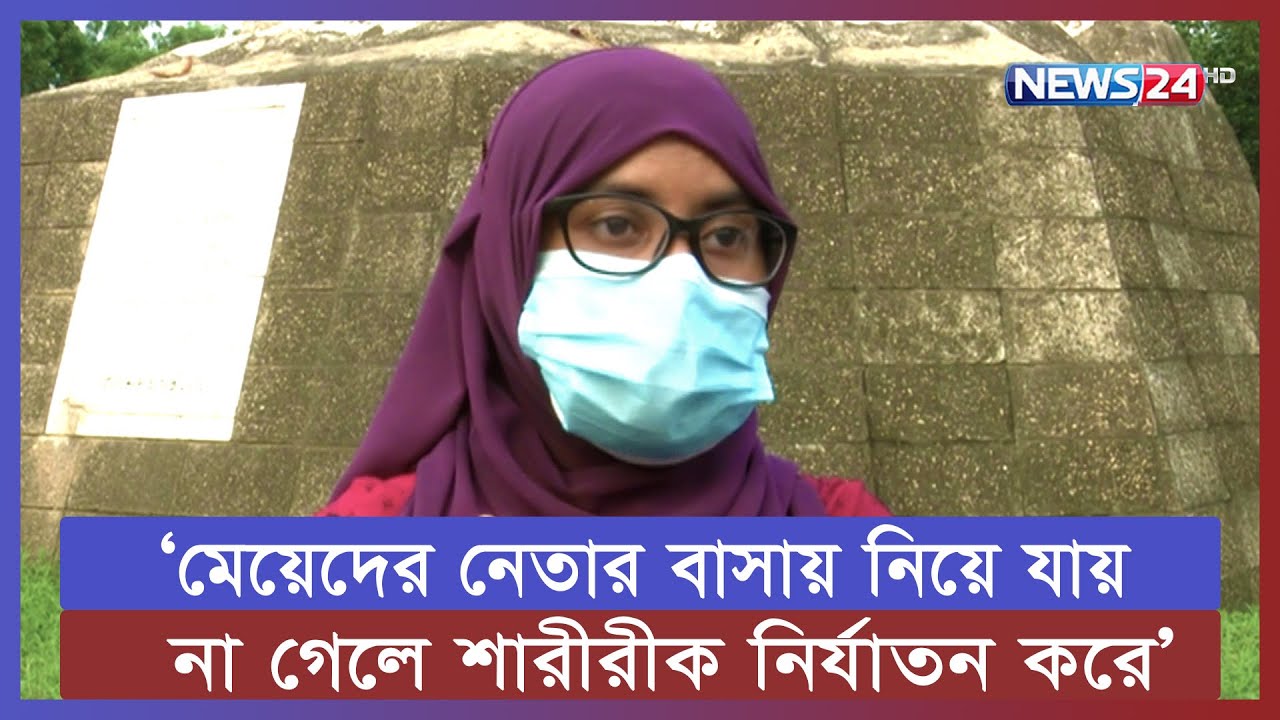 ইডেন ক‌লে‌জে যেভা‌বে সাধারন শিক্ষার্থী‌দের উপর নির্যা/ত/ন চালায় ছাত্রলী‌গের নেত্রীরা | News24