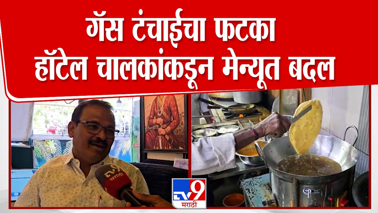 Jalgaon Hotel Gas Issue | गॅस टंचाईचा फटका हॉटेल चालकांकडून मेन्यूत बदल