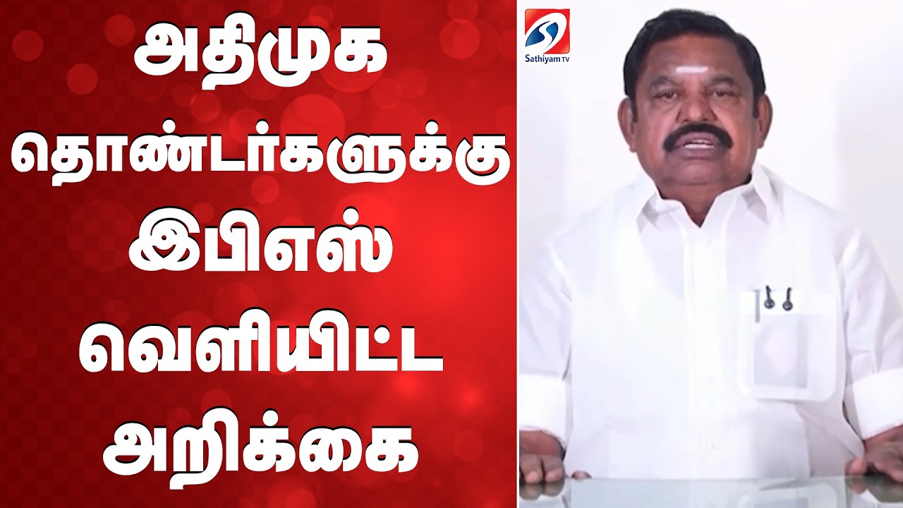 அதிமுக தொண்டர்களுக்கு இபிஎஸ் வெளியிட்ட அறிக்கை | EPS |  Edappadi Palaniswami | AIADMK Party News |