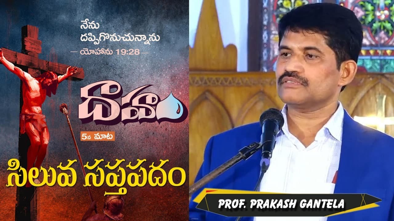 సిలువలో ఐదవ మాట ధ్యానం | Fifth Word | GOOD FRIDAY MESSAGE | Prof. Prakash Gantela