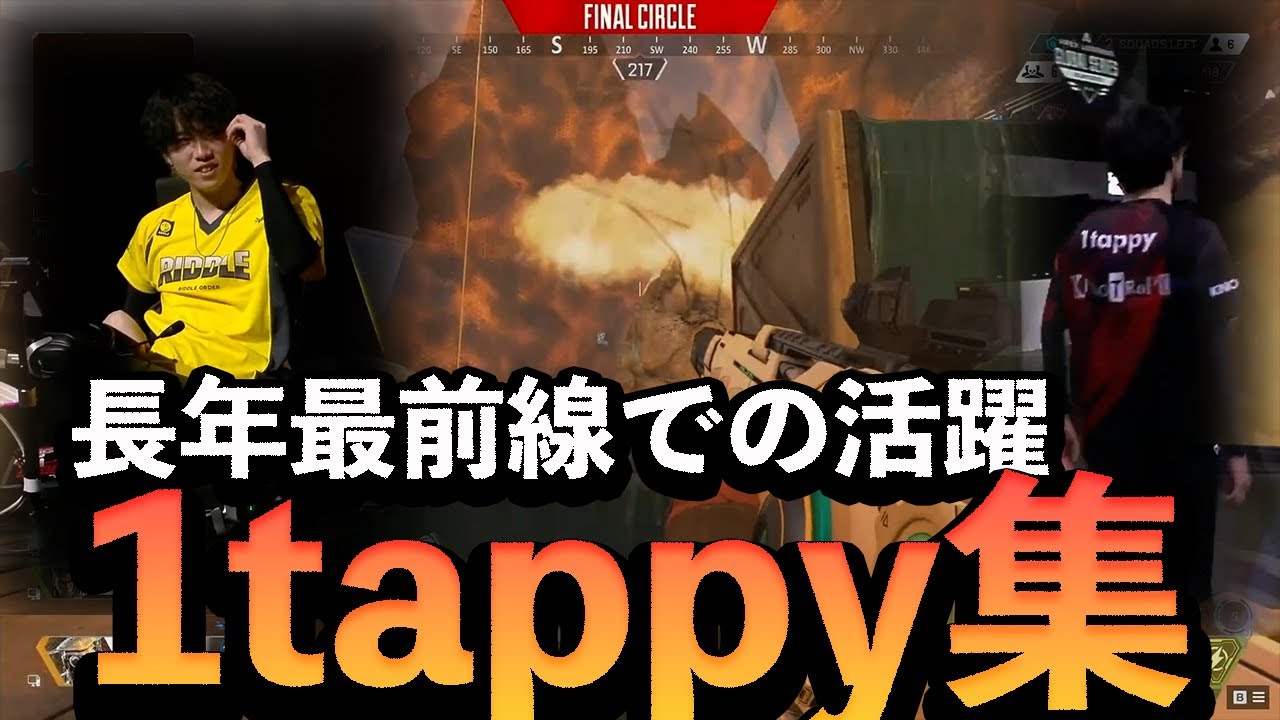 【APEX】長年最前線での活躍、1tappy集【1ALGS YEAR2-4】