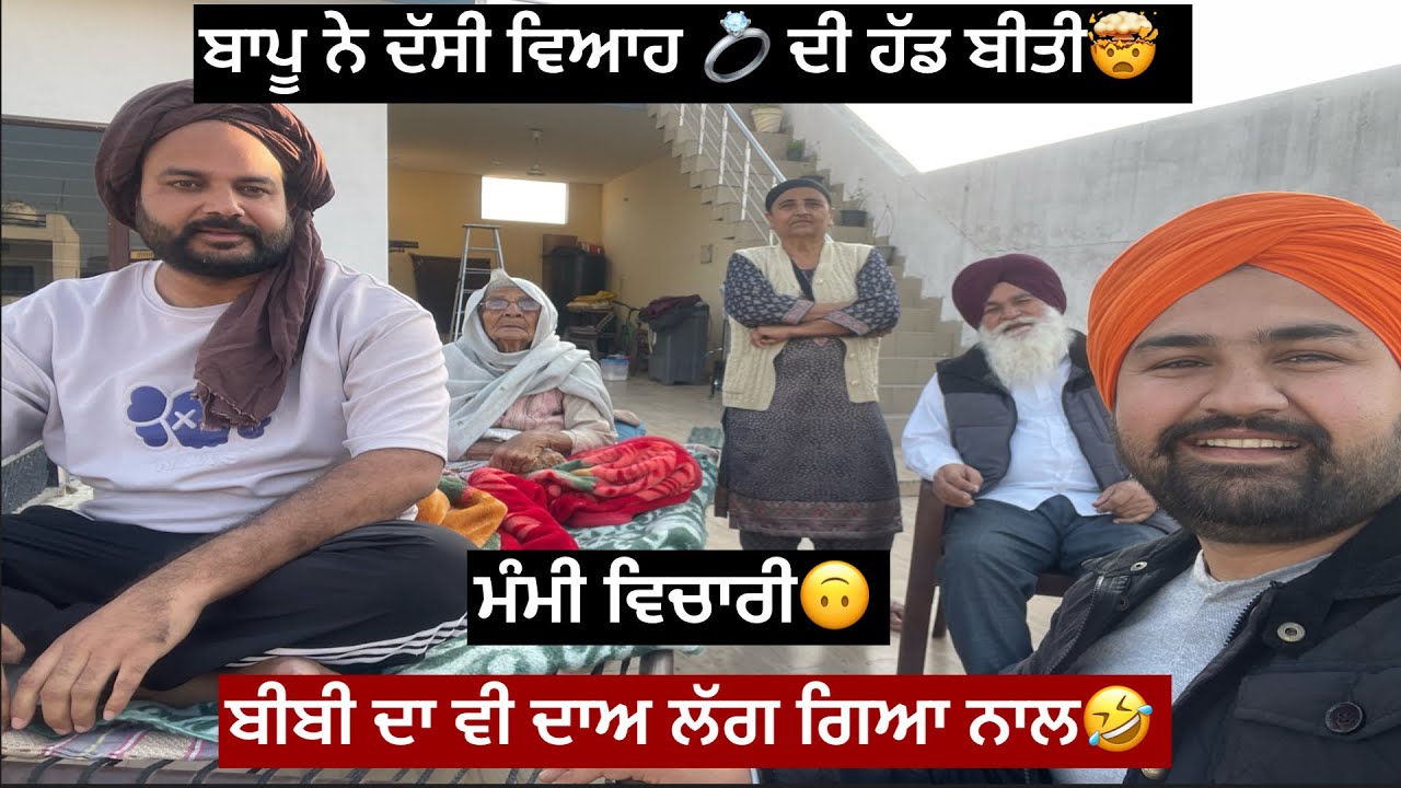ਬਾਪੂ ਨੇ ਦੱਸੀ ਵਿਆਹ ਦੀ ਹੱਡ ਬੀਤੀ🤣ਬੀਬੀ ਦਾ ਵੀ ਦਾਅ ਲੱਗ ਗਿਆ ਨਾਲ🌪️👊🏻🙀ਮੰਮੀ ਵਿਚਾਰੀ