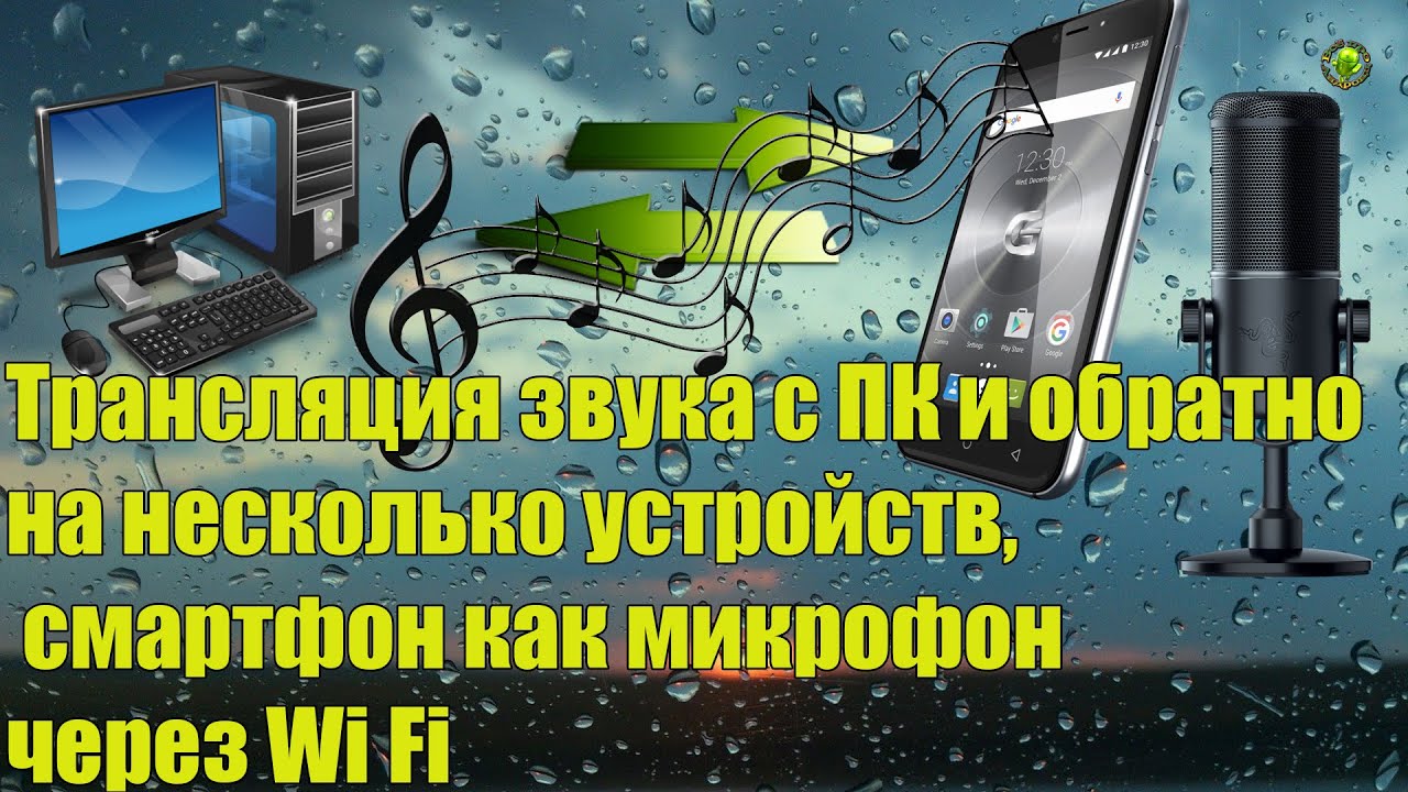 Трансляция звука с ПК на  Андроид и обратно; смартфон как Wi Fi микрофон.