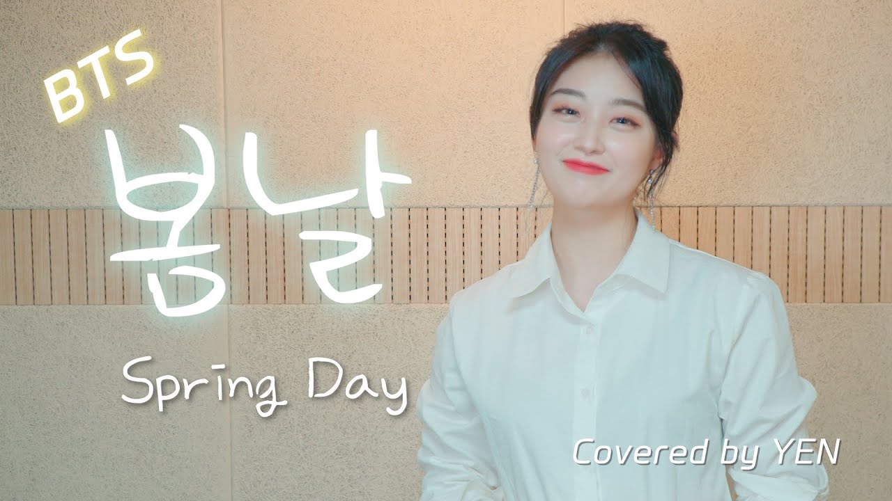 [옌커버/YEN COVER] 방탄소년단 (BTS) - 봄날 (Spring Day) Covered by YEN | 오랜만이에요 😂