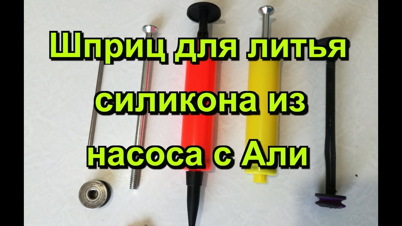 Шприц для литья силикона из насоса с Алиэкспресс