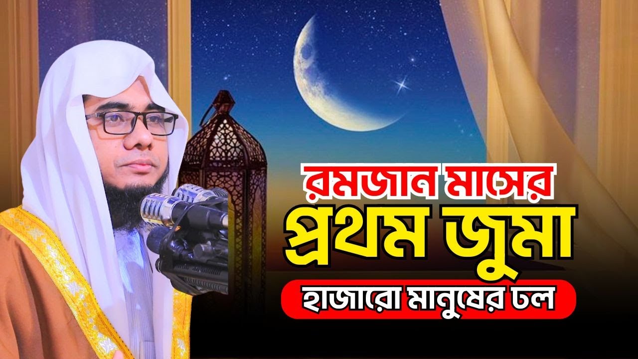 রমজান মাসের প্রথম জুমা হাজারো মানুষের ঢল | Mufti Shahidur Rahman Mahmudabadi | জুমার বয়ান