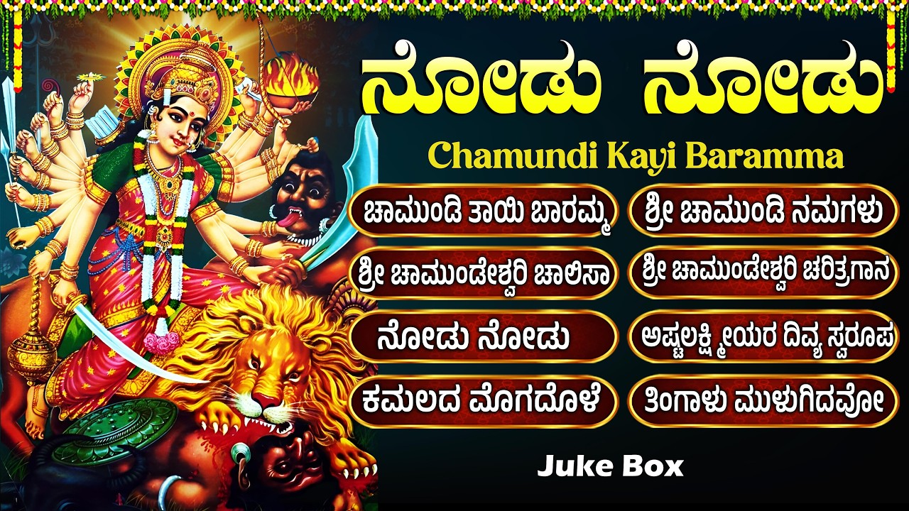 Tuesday Powerful Chamundeshwari Devi Devotional Songs | Nodu Nodu | Sri Chamundeshwari Bhakti Songs