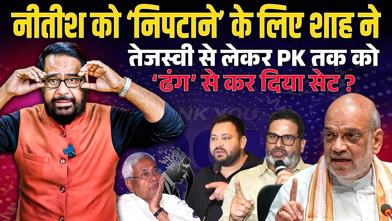 Cm Nitish को ‘निपटाने’ के लिए Shah ने Tejashwi से लेकर PK तक को ‘ढंग’ से कर दिया सेट ?