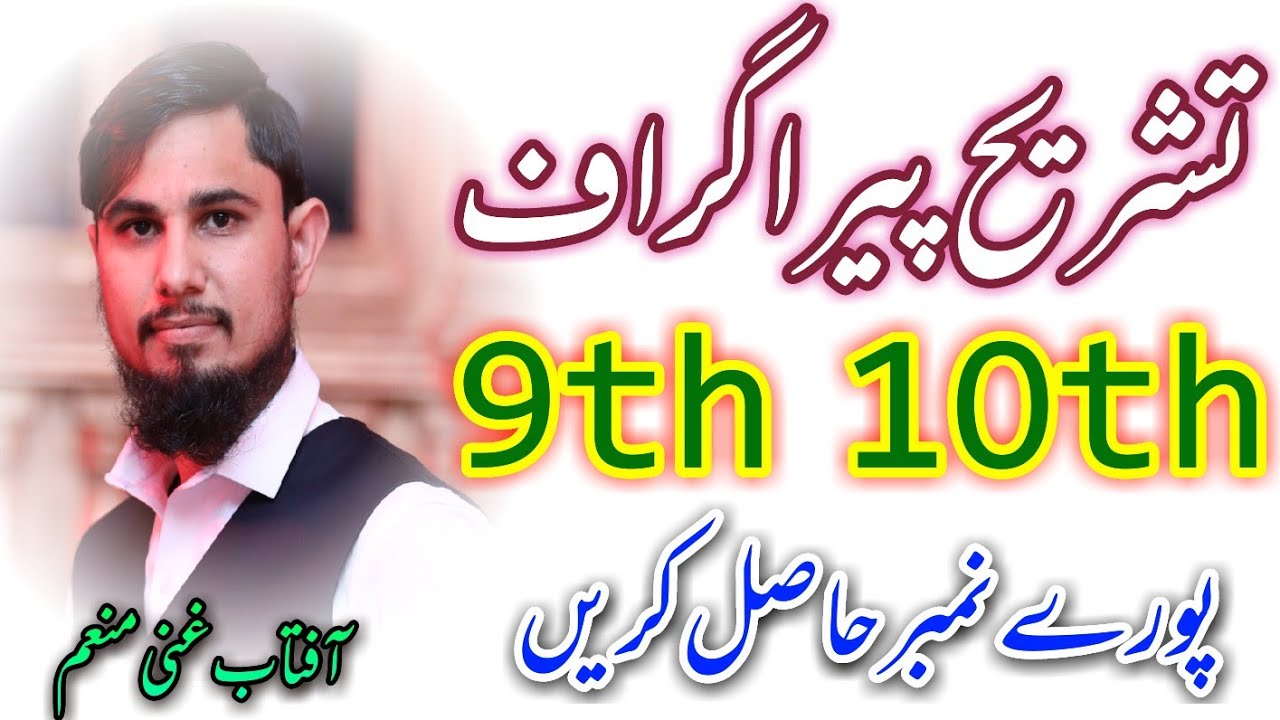 Tashreeh Paragraph|9th,10th|Nasar paro ki teashreeh ka tareeqa|Aftab Ghani Munim