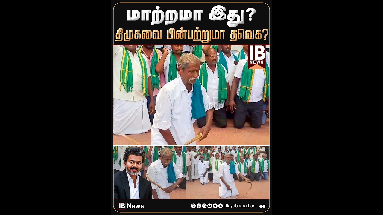 மாற்றமா இது? திமுகவை பின்பற்றுமா தவெக? | CM Vijay | TVK | Protest | Farmer | Annamalai |