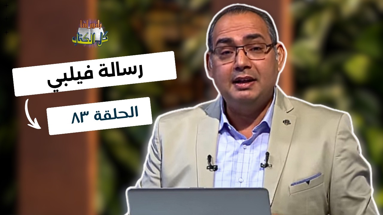 بانوراما كل الكتاب الحلقة 83 - رسالة فيلبي | خادم الرب الأخ/ عياد ظريف