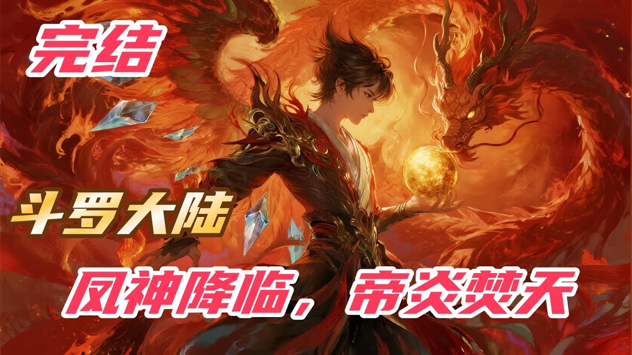 完结《斗罗：凤神降临，帝炎焚天》#斗罗大陆 #小说解说 #一口气看完 #玄幻 #热血 #穿越 #動漫 #一口气看完系列 #soulland