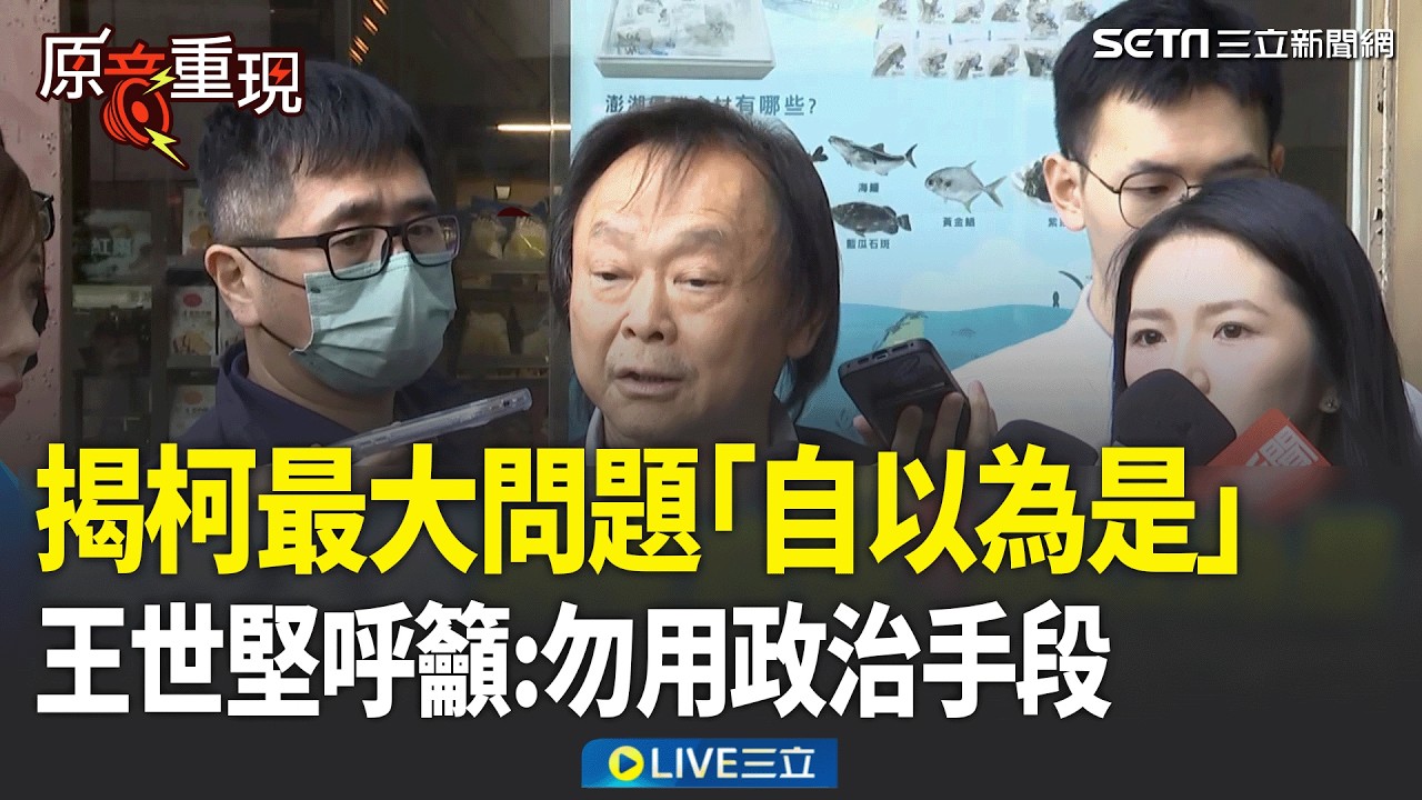 精華｜王世堅揭柯文哲最大問題「過度自信、自以為是」！京華城案3/26一審宣判&hellip;王世堅呼籲柯P：回歸司法、勿用政治手段│焦點人物大現場20260325│三立新聞台