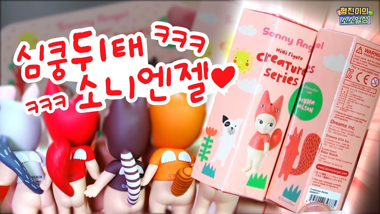 뒤태만 보고가세요..💕소니엔젤 도나윌슨 크리처시리즈 풀박스 개봉기| 소소일상 SOSO1SANG