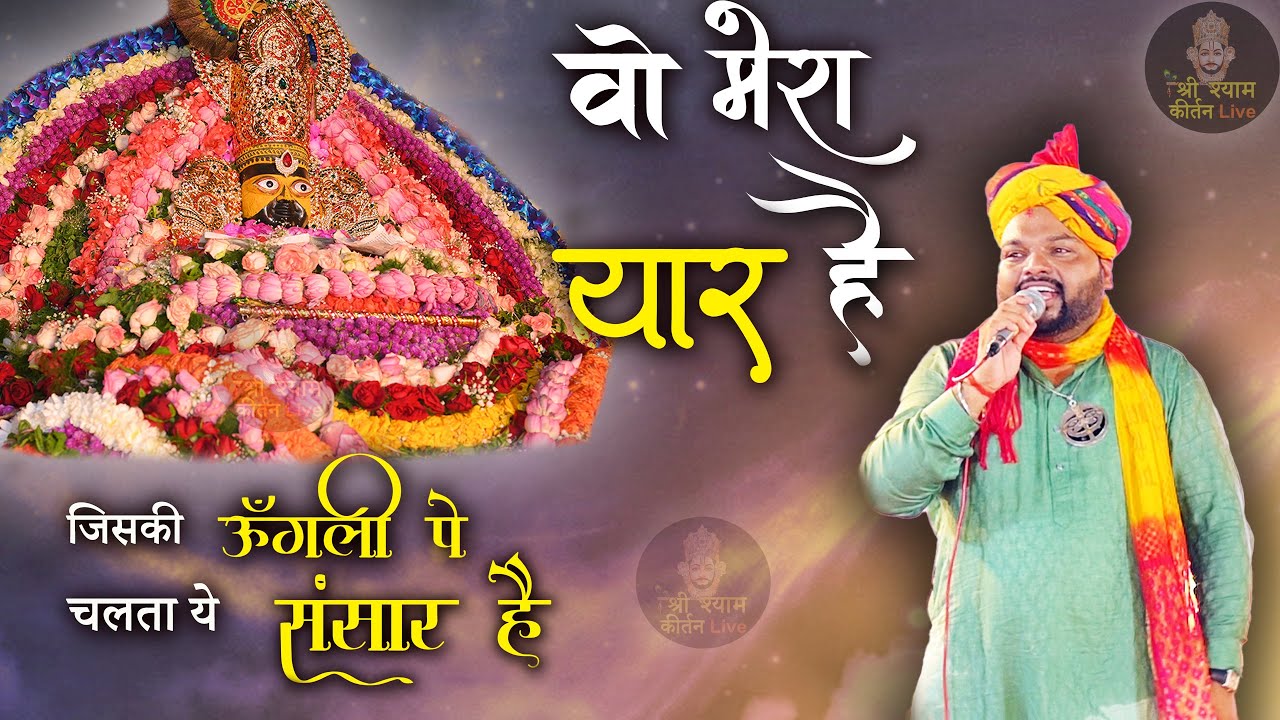 वो खाटूवाला श्याम धनि मेरा यार है - Wo Mera Yaar Hai Khatu Shyam ji Superhit Bhajan- Kanhaiya Mittal