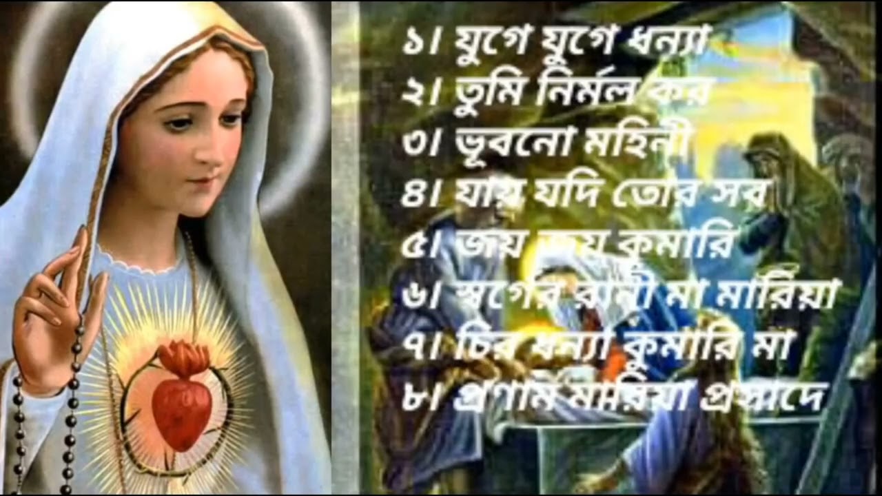 মা মারিয়ার গান ৷ মালা প্রার্থনার গান ৷ Gospel Music ৷