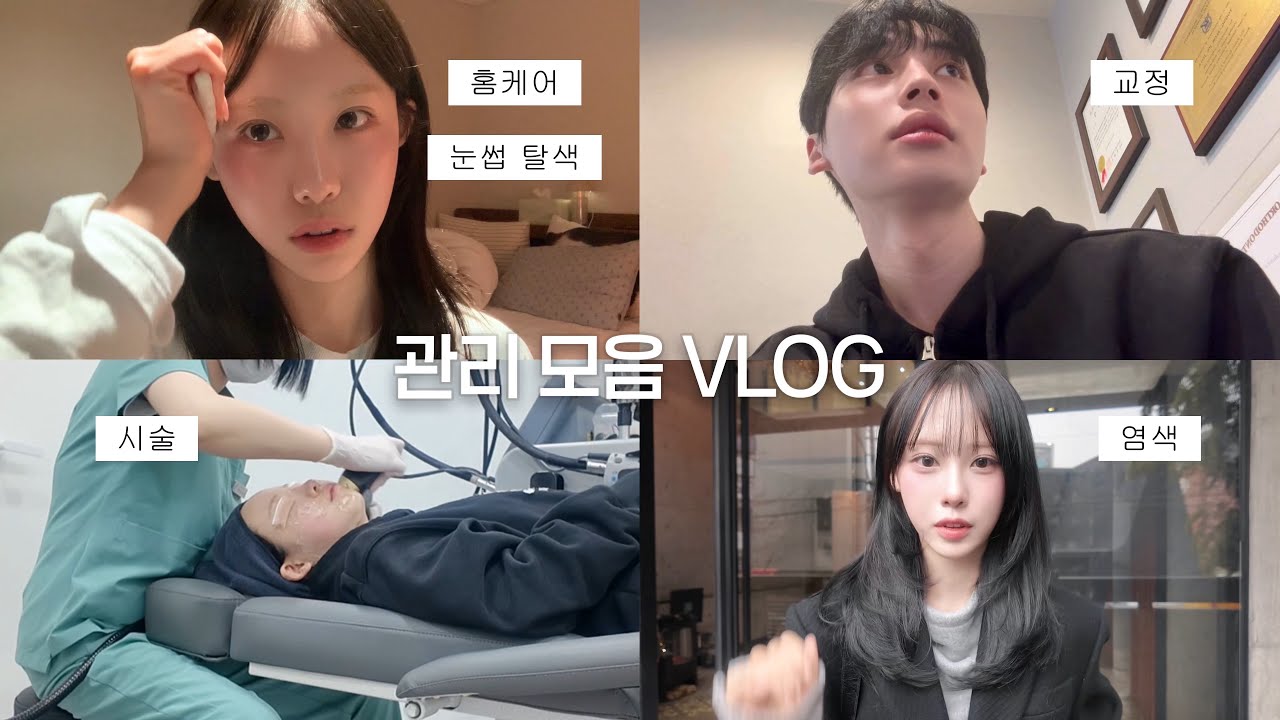 관리 모음 vlog✨이 커플의 야금야금 관리법 | 네일 • 얼굴형 관리 • 괄사 • 피부관리