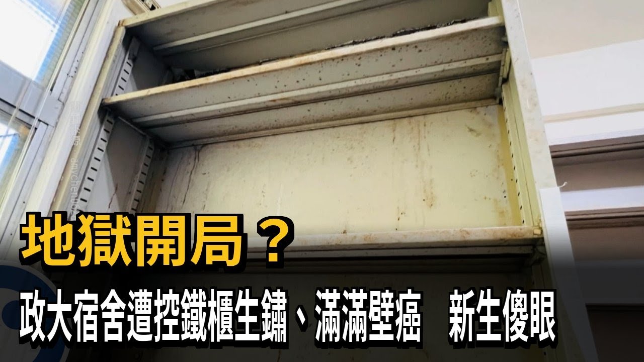 地獄開局？　政大宿舍遭控鐵櫃生鏽、滿滿壁癌　新生傻眼－民視新聞