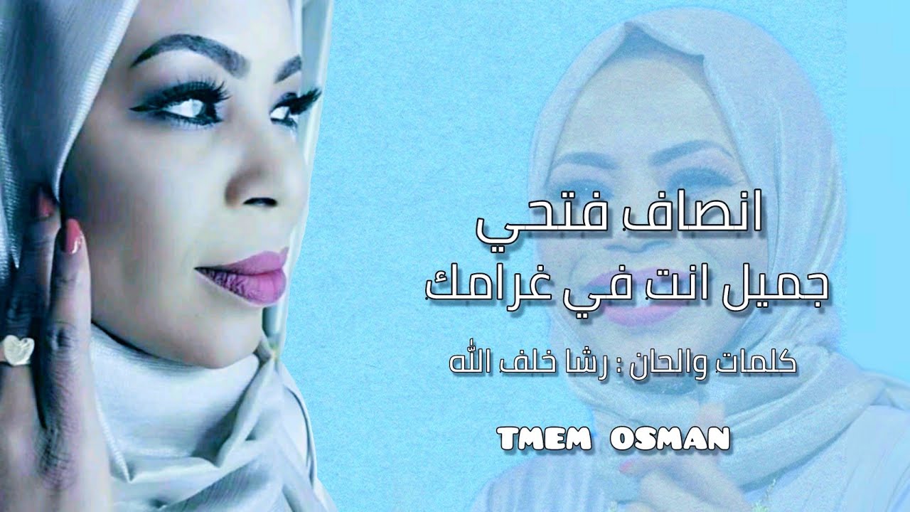 جميل انت في غرامك - انصاف فتحي -  كلمات  اغاني سودانيه 2020