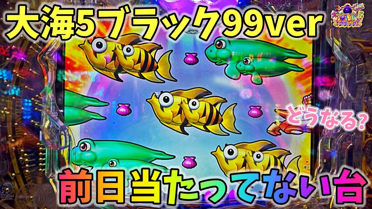 大海物語5ブラック99ver 前日当たりがない台は狙い目なのか？どうなる？ ヒゲパチ 第2405話 大海物語5ブラック99ver実践