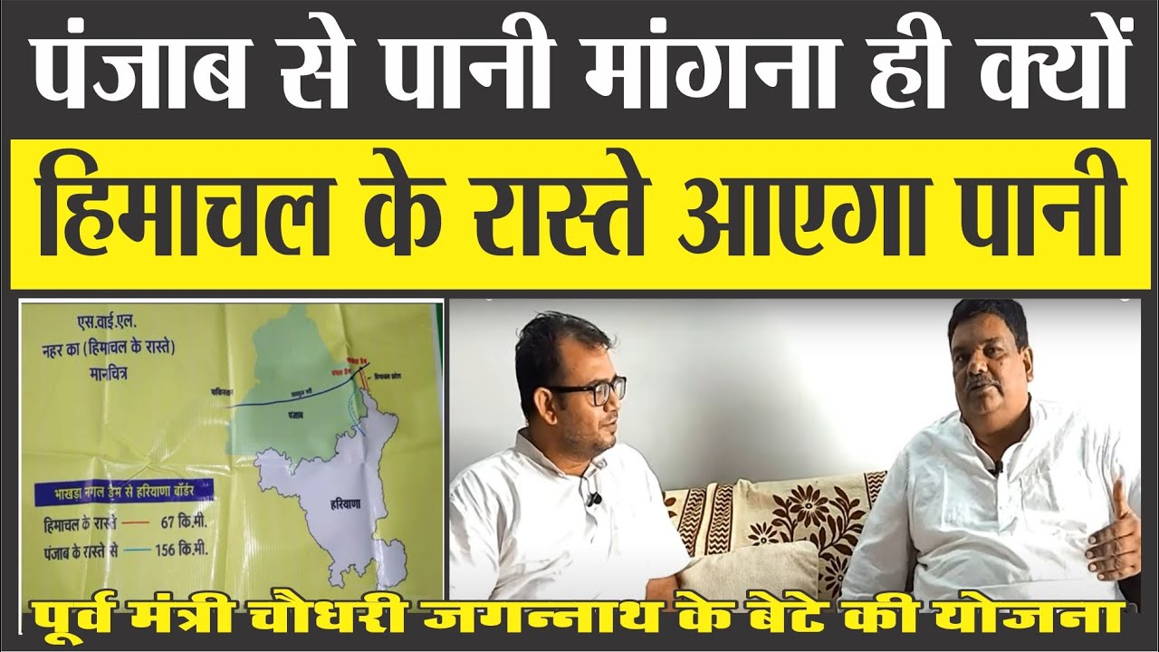 SYL का पानी।पंजाब की जरूरत नहीं, हिमाचल के रास्ते आएगा हरियाणा का पानी। SYL