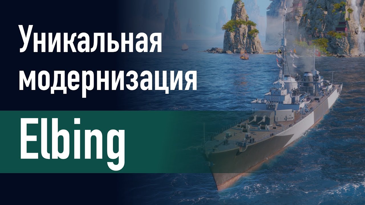🔥Эсминец Elbing || Уникальная модернизация - Форсированная энергетическая установка!