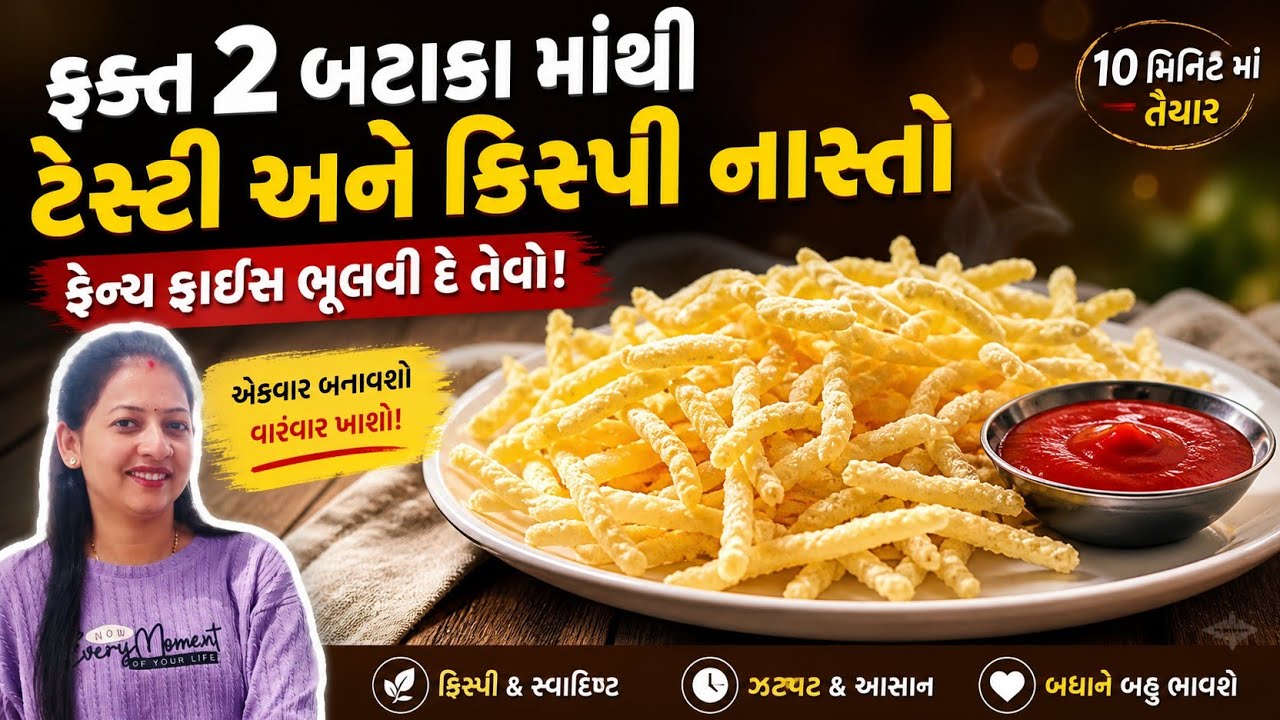 બજાર ની ફ્રેન્ચ ફ્રાઈસ ભુલાવી તેવો નાસ્તો | Potato rice nasto | Gujarati nasto