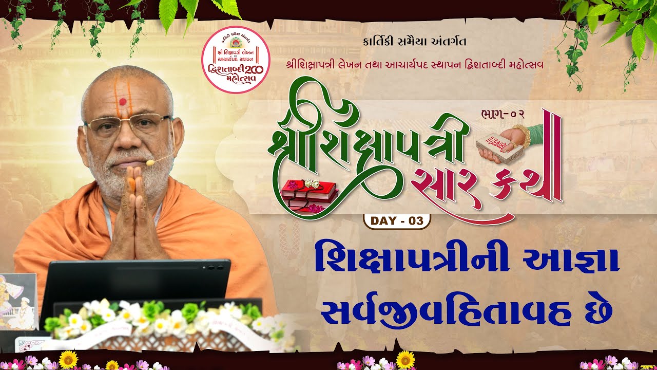Shikshapatri Saar Katha - 02 | Day - 03 | 01 Nov 2025 | Gyanjivandasji Swami - Kundaldham