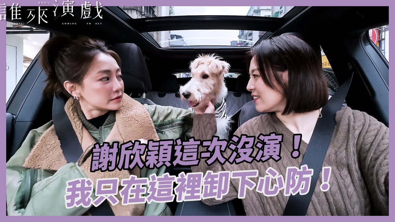 謝欣穎這次沒演！我只在這裡真正做自己｜【誰來演戲】完整全片〖CC SUB〗