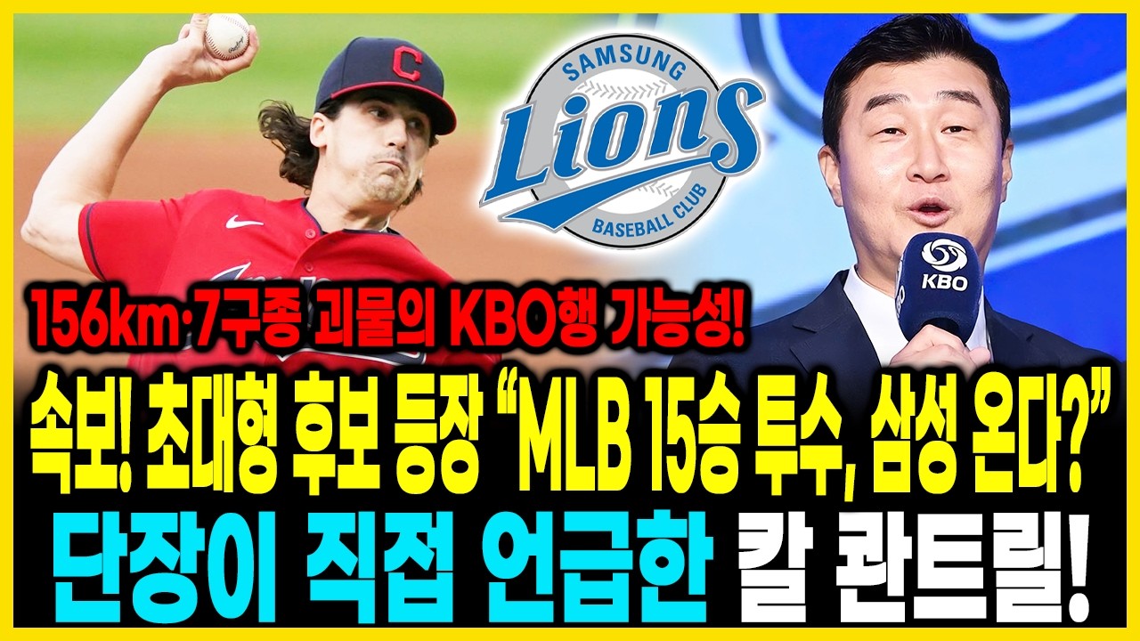 속보! 초대형 후보 등장 💣 “MLB 15승 투수, 삼성 온다?”😱 단장이 직접 언급한 칼 콴트릴…156km·7구종 괴물의 KBO행 가능성🔥