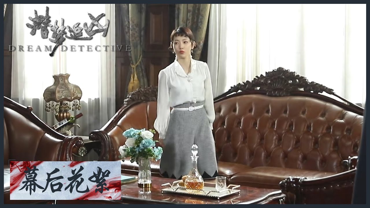【幕后花絮】《潜梦追凶  Dream Detective》白小姐孙艺宁片场“发火”！误伤他人