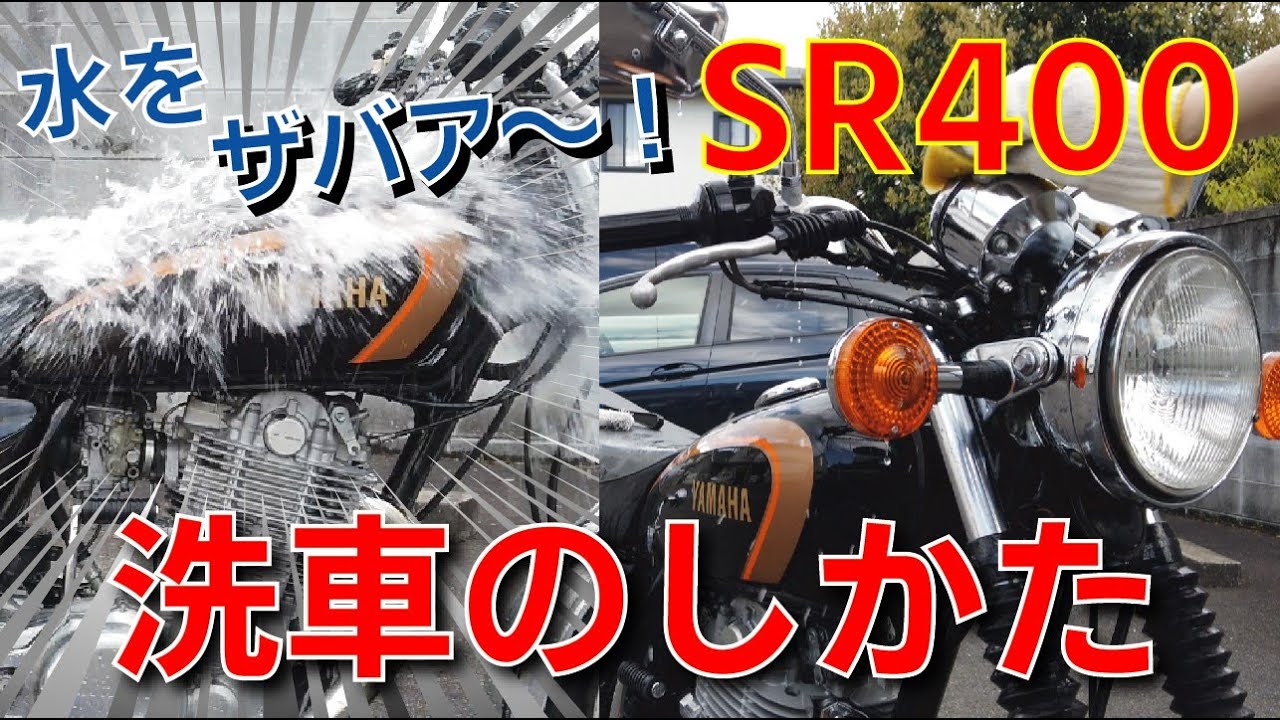 【初心者向け】SR400の洗車で〇〇〇はしてはいけない