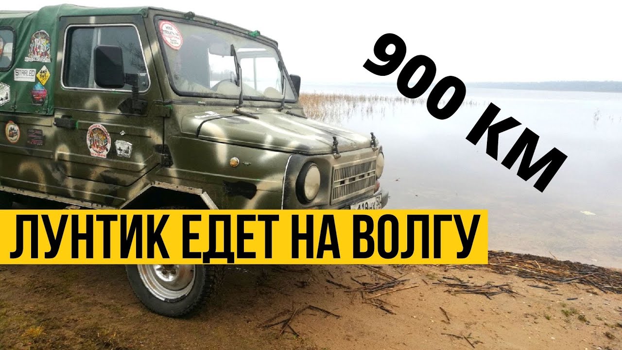 Исток Волги. Испытываем доработанный Луаз - Лунтик на трассе.
