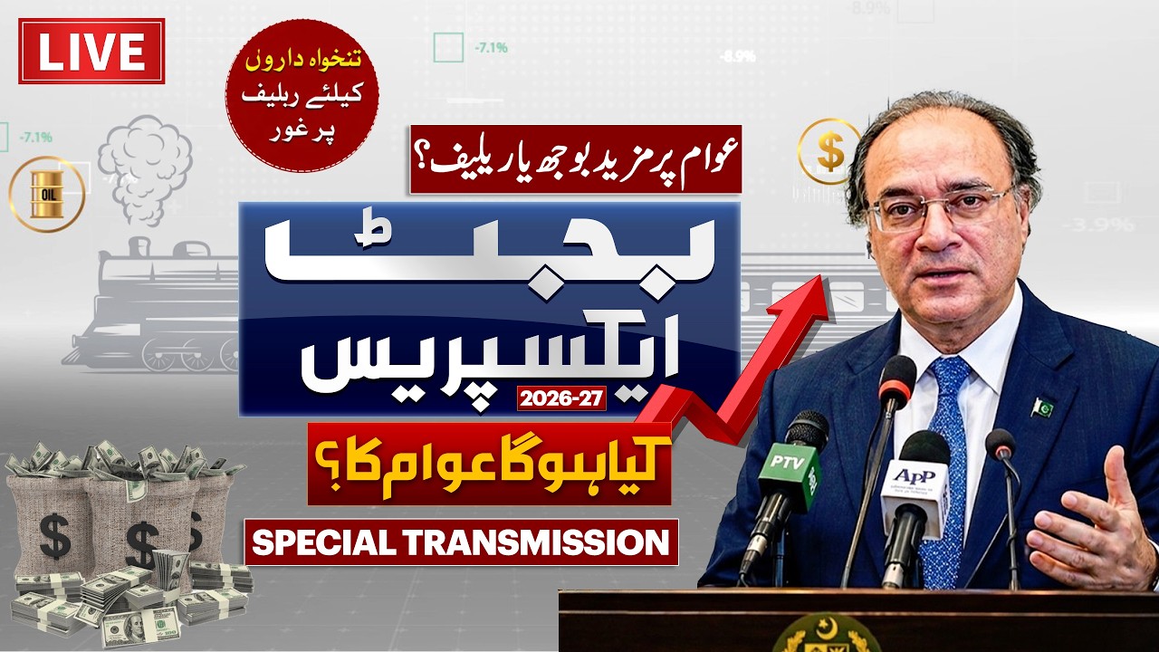🔴Live | Budget 2026-27 Presented | Govt Major Announcement &mdash; Finance Minister Muhammad Aurangzeb