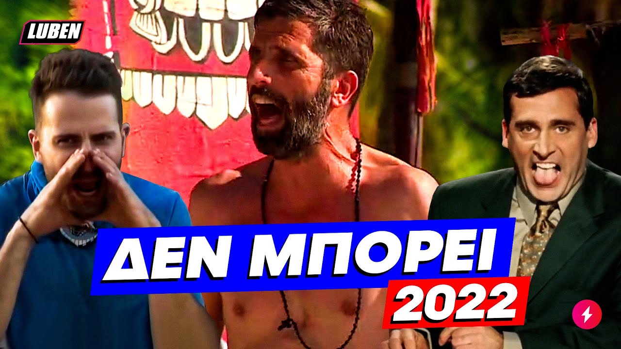 Survivor: &Omicron; &Beta;&iota;&sigma;&kappa;&alpha;&delta;&omicron;&upsilon;&rho;ά&kappa;&eta;&sigmaf; &pi;&alpha;&theta;&alpha;ί&nu;&epsilon;&iota; Bruce Almighty &sigma;&alpha;&nu; ά&lambda;&lambda;&omicron;&sigmaf; &Mu;&alpha;&kappa;&rho;ό&pi;&omicron;&upsilon;&lambda;&omicron;&sigmaf; | Luben TV